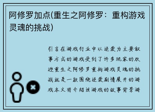 阿修罗加点(重生之阿修罗：重构游戏灵魂的挑战)