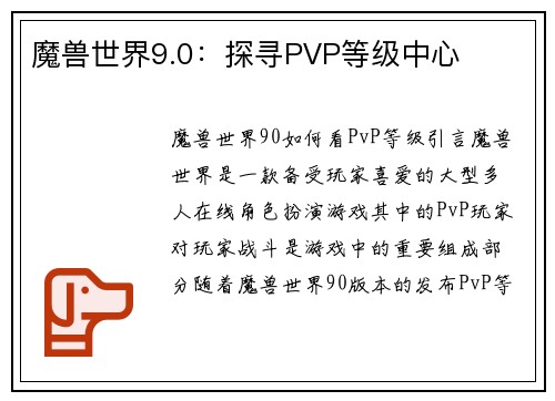 魔兽世界9.0：探寻PVP等级中心