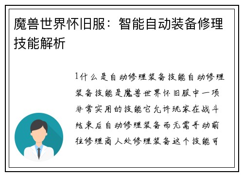 魔兽世界怀旧服：智能自动装备修理技能解析