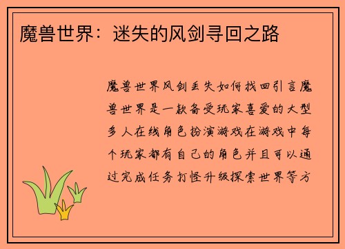 魔兽世界：迷失的风剑寻回之路