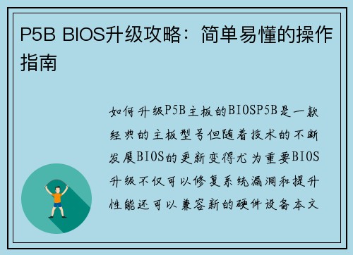 P5B BIOS升级攻略：简单易懂的操作指南