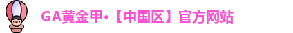 GA黄金甲